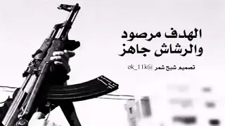الهدف مرصود والرشاش جاهز  الهدف مرصود والرشاش جاهز