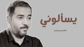 يسألوني الشاعر جبار رشيد قصيدة معاناة حب من طرف واحد 