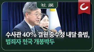 [사설] 수사관 40% 결원 중수청 내달 출범, 범죄자 천국 개봉박두 | 최원규 논설위원