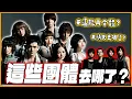 Download Lagu 「Dance Flow」、「翼勢力」消失去哪了？童年超紅華語歌手近況！