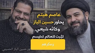 عاصم هيثم يحاور حسين الباز وكأنه شيعي ليثبت للعالم تدليسهم ومكرهم    دندنها