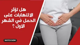 هل تؤثر الالتهابات على الحمل في الشهر الاول ؟