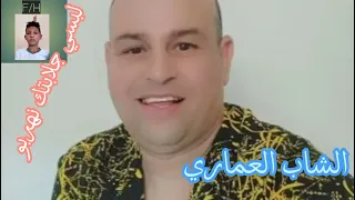 الشاب العماري في اغنية لبسي جلابتك نهربو الاصلية  الشاب العماري في اغنية لبسي جلابتك نهربو الاصلية