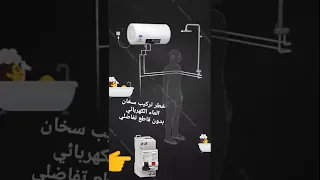 سخان الماء الكهربائي القاتل الصامت 