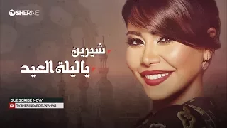 شيرين   يا ليلة العيد                              دندنها