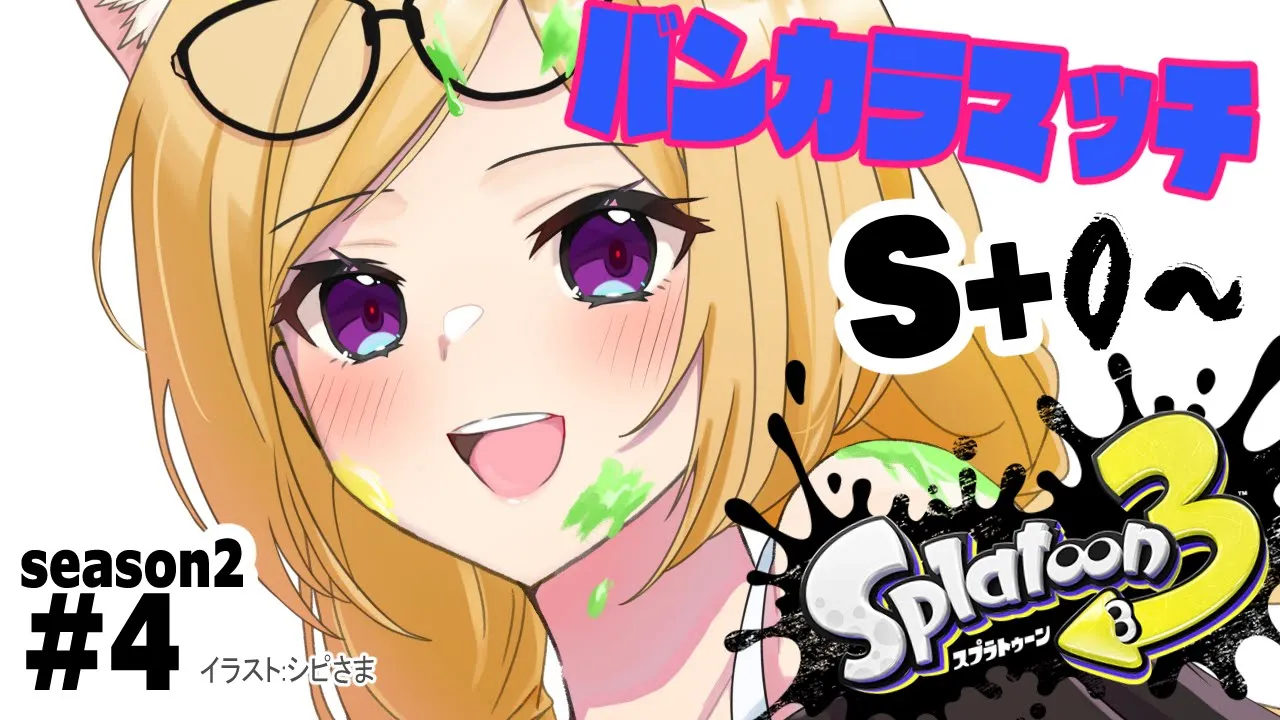 【Splatoon3】ゲリラ配信中！借金なのか貯金なのか、ウデマエS+0～バンカラマッチ【ホロライブ/アキ・ローゼンタール】