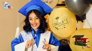 كليب حان تخرجنا كامل جديد وحصري على قناة تغاريد 