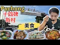 Download Lagu [Puchong Batu 14 ~ 蒲种十四碑美食] 大推路边三轮摩托猪肠粉！三家酿豆腐比一比！石磨猪肠粉和烧腊！福利来asam海鲜煲！本地人推荐伟记西刀鱼丸！逛巴刹！