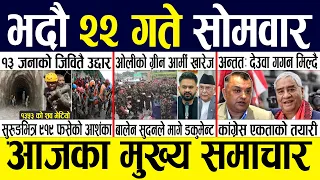 Today news 🔴 nepali news | aaja ka mukhya samachar, nepali samachar live | Bhadau 22 gate 2083.