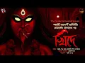 Download Lagu খিদে | Sanchari Chakraborty Chatterjee | Bengali Audio Story | Scary Alert | Suspense Thriller | WIB