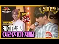 [DJ티비씨] 히든싱어5 케이윌 편 - 3R '이러지마 제발' ♬ #히든싱어5 #DJ티비씨