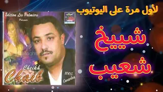 Cheikh Chaib Hak Malek شيخ شعيب هاك مالك  Cheikh Chaib Hak Malek شيخ شعيب هاك مالك