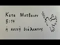 Matthew Chapter 5 Verse 14 in Greek