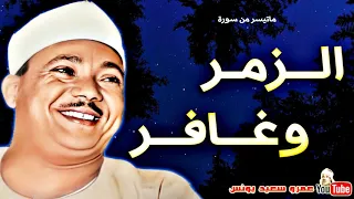 عبد الباسط عبد الصمد الـزمـر وغـافـر تـلاوة نـادرة مـن مسجـد الحسيـن عام 1979م جودة عالية HD 