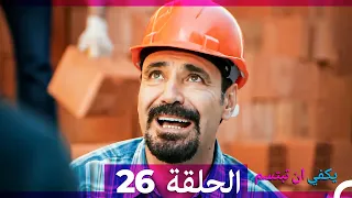 يكفي ان تبتسم الحلقة 26 Arabic Dubbed  يكفي ان تبتسم الحلقة 26 Arabic Dubbed