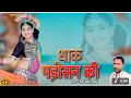 Download Lagu RAJASTHANI DJ REMIX SONG | धाक PADOSAN KI | OFFICIAL VIDEO | RAM SINGH GURJAR AARTI SHARMA,VED MUSIC