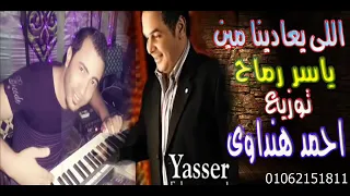 ياسر رماح    اللى يعادينا مين  ماتجوزينى ياامى  توزيع الكومندا احمد هنداوى دندنها