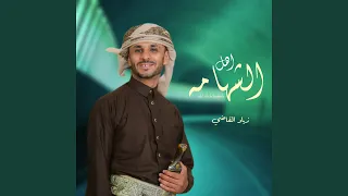 اهل الشهامه دندنها