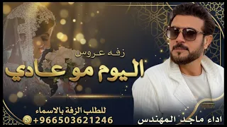 زفه عروس   هذا اليوم مو عادي   زفات ماجد المهندس          قابله للتعديل بالاسماء  دندنها