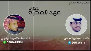 شيله عهد المحبة اداء  عبدالله لافي الطرفاوي دندنها