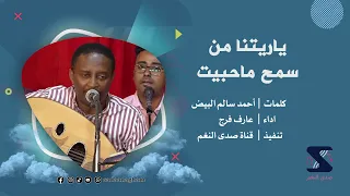 ياريتنا من سمح ماحبيت   عارف فرج دندنها