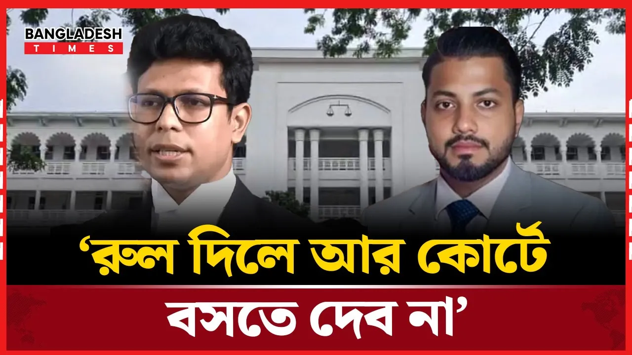 বিচারপতিদের ওপেন থ্রেট, অভিযোগ রিটকারীর আইনজীবী