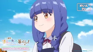 YouTube影片, 內容是一畳間まんきつ暮らし！ 的 正式宣傳影片