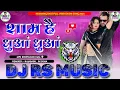 Download Lagu Sham Hai Dhuaa Dhuaa | शाम है धुआं धुआं | #khesari Bhojpuri Dj Song 2025 | Dj Rs Music Goreyakothi