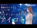 Download Lagu 薬屋のひとりごと 【アイコトバ/アイナ・ジ・エンド】エンディング曲 The spell / AiNA THE END フル 歌詞付き 歌ってみた Covered by Ariella(アリエラ)