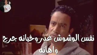 نفس الوشوش غدر وخيانه جرح واهانه    متغيرروش دندنها