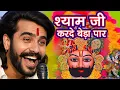 Download Lagu सांवरिया करदो बेड़ा पार | Saawariya Kardo Beda Paar | Krishan Latest Tranding Bhajan | Shyam Bhajan