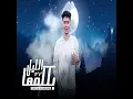 فى نص الليل بكلمها
