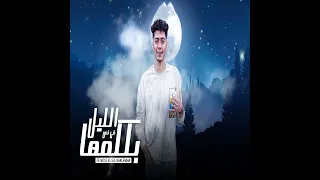 فى نص الليل بكلمها سمعها