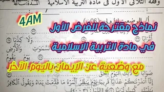 نماذج مقترحة للفرض الثلاثي الأول في مادة التربية الإسلامية للسنة الرابعة متوسط 4AM 