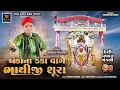 Lagu Bankana Danka Vage Bhathiji Shura - Mahesh Prajapati | Bhathiji Ni Pakhat Mandli 2025 | 4K Video