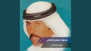 مجروده عوض المالكى 