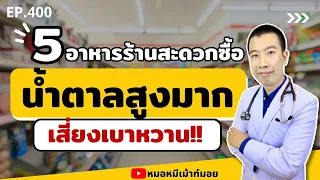 น้ำผลไม้ที่ซื้อจากร้านสะดวกซื้อมีน้ำตาลสูงหรือไม่ และทำไมจึงควรระวังเมื่อรับประทาน