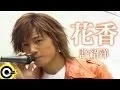 Download Lagu 許紹洋 Ambrouse Hui【花香】台視、三立偶像劇「薰衣草」片頭曲 Official Music Video
