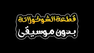 قطعة الشوكولاتة بدون موسيقى انصاف مدني 