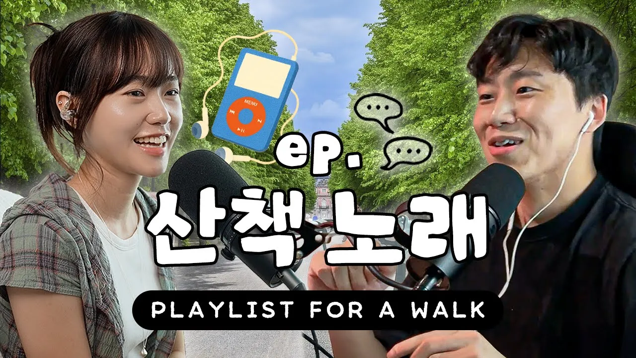 산책할 때 듣는 노래 추천! 🎧 (Song Recommendations for Your Walk) | 한국생활 요모조모 ♯21