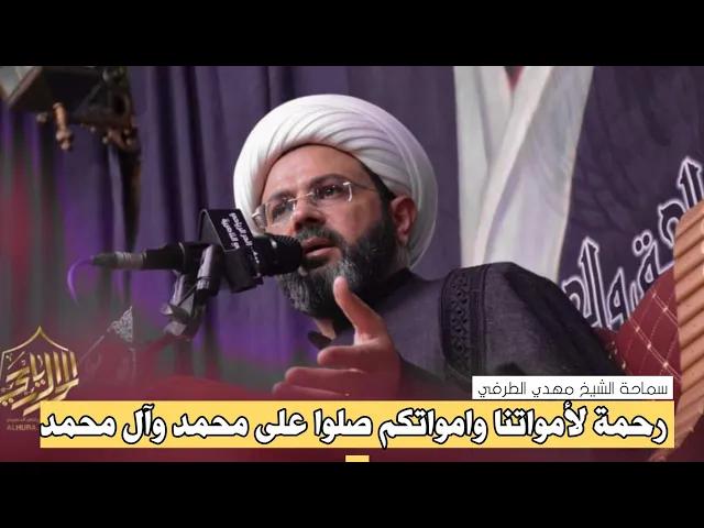 ⁣رحمة لأمواتنا وامواتكم صلوا على محمد وآل محمد _ سماحة الشيخ مهدي الطرفي