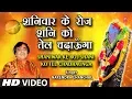 शनिवार Special Shani Bhajan I Shaniwar Ke Roj Shani Ko Tel Chadhaunga I NARENDRA CHANCHAL I HD Video