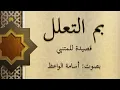 بم التعلل؟ قصيدة للمتنبي بصوت: أسامة الواعظ