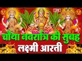 Download Lagu LIVE: महालक्ष्मी आरती :- चौथा नवरात्रि की सुबह Laxmi Aarti | सुनने से सभी मनोकामनाएं पूर्ण होती है