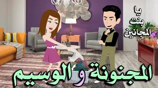 المجنونه والوسيم رومانسيه جدا حكايات سما للقصص الكامله 