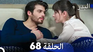 FULL HD Arabic Dubbing مسلسل البدر الحلقة 68 