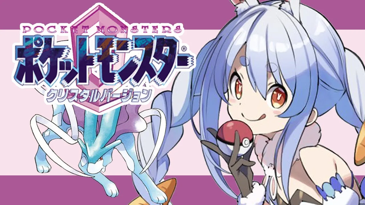 【ポケモンクリスタル】今日から始める新たな冒険！！！！！！！！！！ぺこ！【ホロライブ/兎田ぺこら】