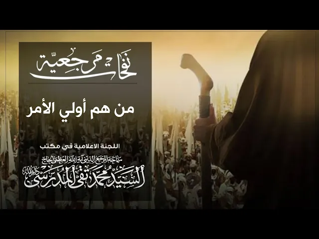 ⁣المرجع المدرسي || من هم أولي الأمر