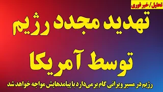تهدید مجدد رژیم توسط آمریکا رژیم منتظر عواقب اقدامات مخرب خود باشد و ماجرای ونزوئلا  تهدید مجدد رژیم توسط آمریکا رژیم منتظر عواقب اقدامات مخرب خود باشد و ماجرای ونزوئلا