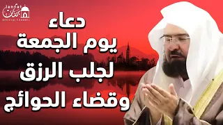 دعاء ليوم الجمعة المستجاب بصوت يريح القلب لطلب الرزق والفرج وقضاء الحوائج    عبد الرحمن السديس دندنها